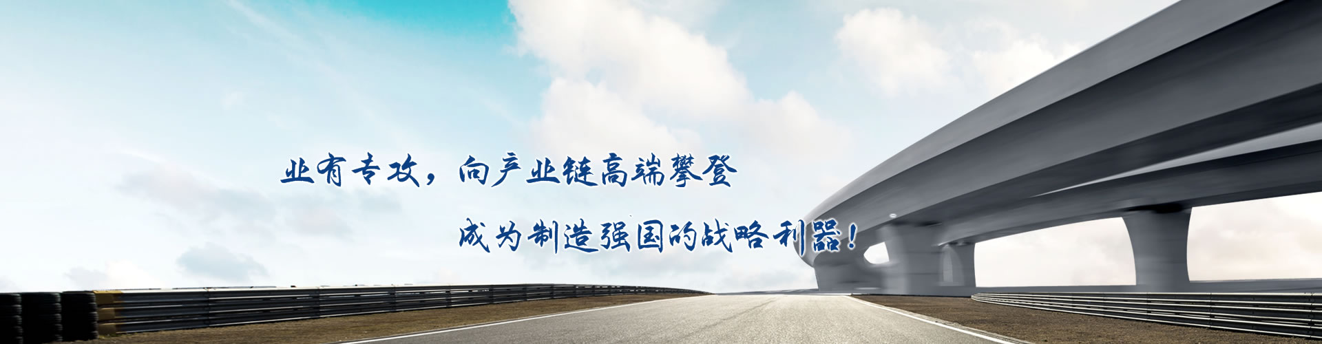 正心正德、嚴(yán)控品質(zhì)、執(zhí)著務(wù)實(shí)、科技創(chuàng)新